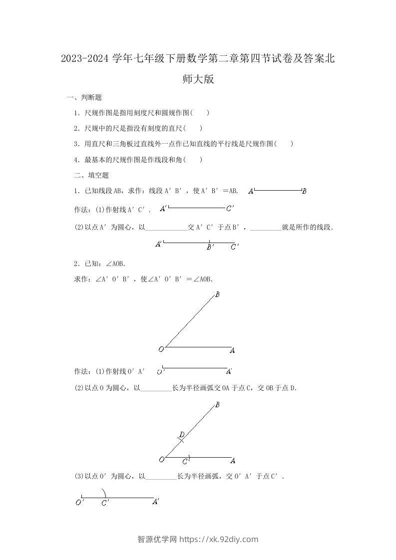 2023-2024学年七年级下册数学第二章第四节试卷及答案北师大版(Word版)-智源优学网