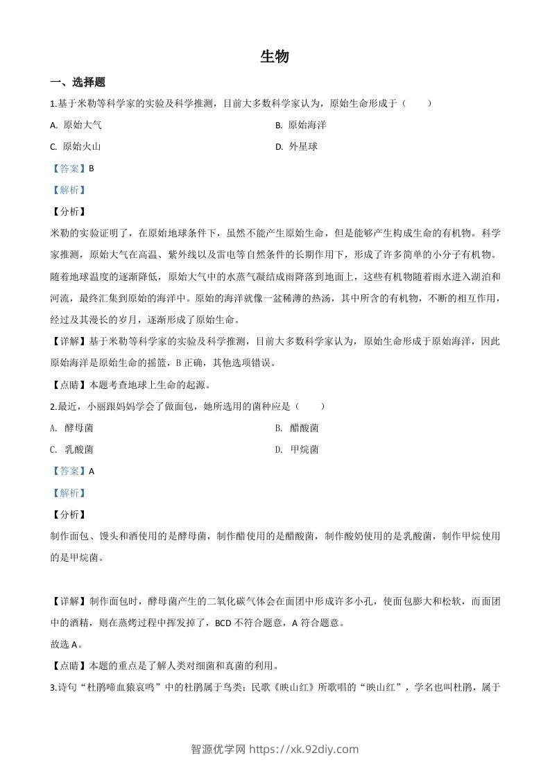 山西省阳泉市2020年中考生物试题（含答案）-智源优学网