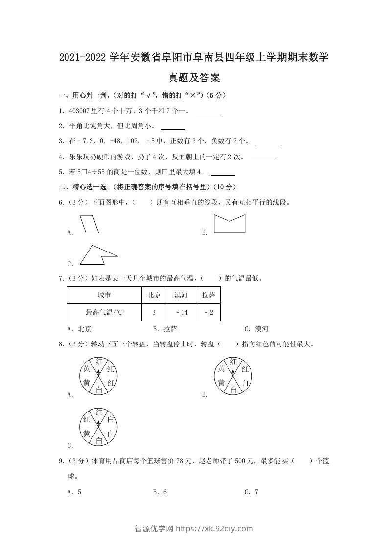 2021-2022学年安徽省阜阳市阜南县四年级上学期期末数学真题及答案(Word版)-智源优学网