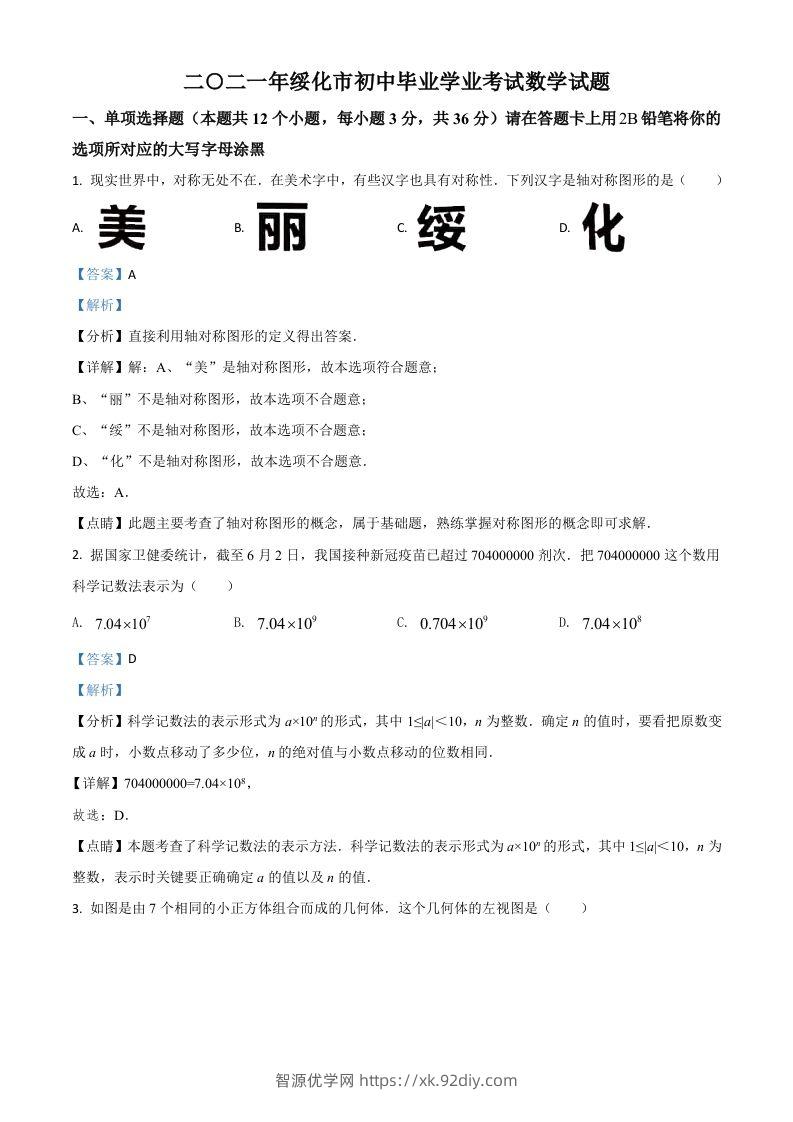 黑龙江省绥化市2021年中考数学真题试卷（含答案）-智源优学网