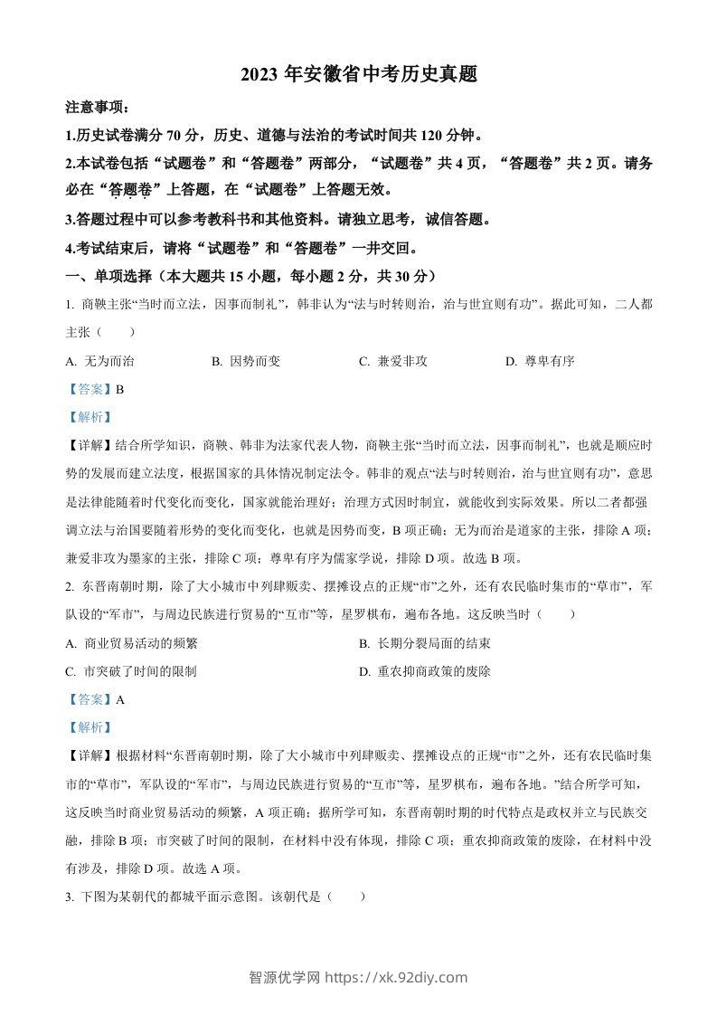 2023年安徽省中考历史真题（含答案）-智源优学网