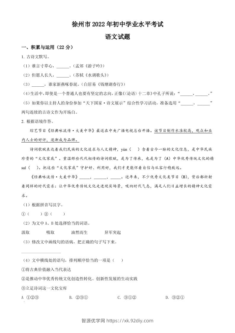 2022年江苏省徐州市中考语文真题（空白卷）-智源优学网