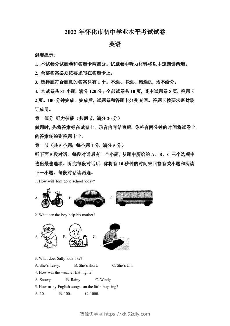 2022年湖南省怀化市中考英语真题（含答案）-智源优学网