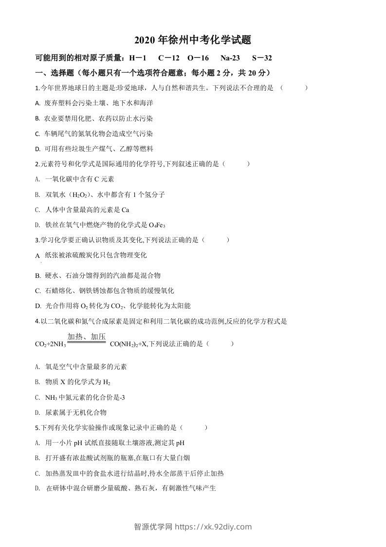 江苏省徐州市2020年中考化学试题（空白卷）-智源优学网