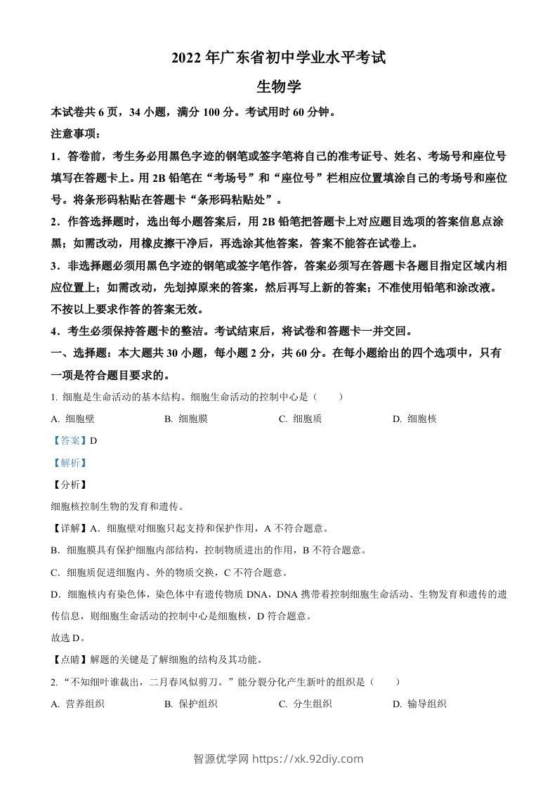 2022年广东省中考生物真题（含答案）-智源优学网