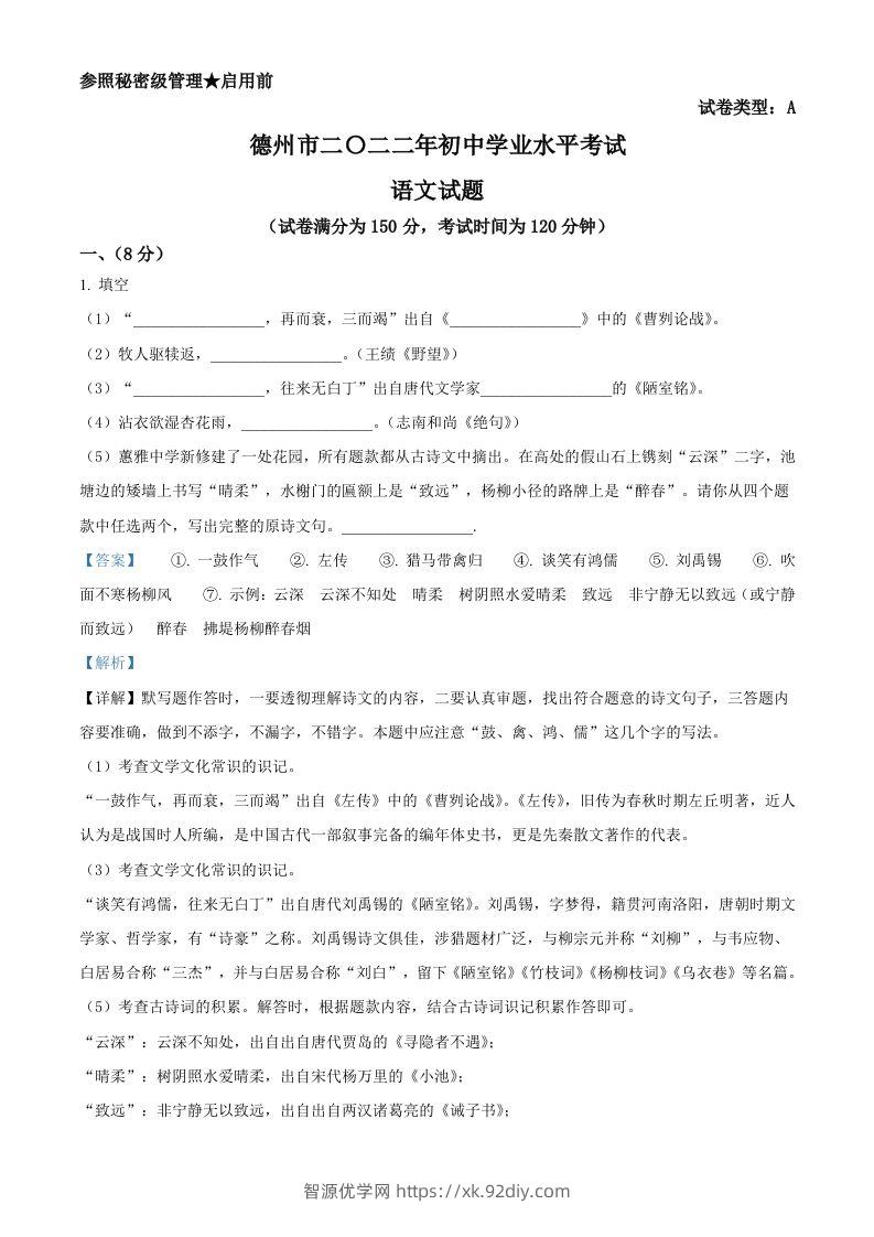 2022年山东省德州市中考语文真题（含答案）-智源优学网