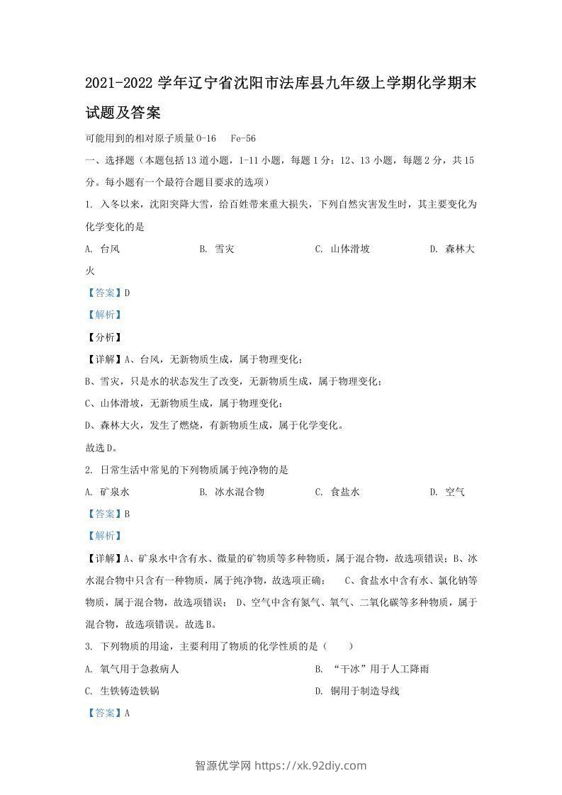 2021-2022学年辽宁省沈阳市法库县九年级上学期化学期末试题及答案(Word版)-智源优学网