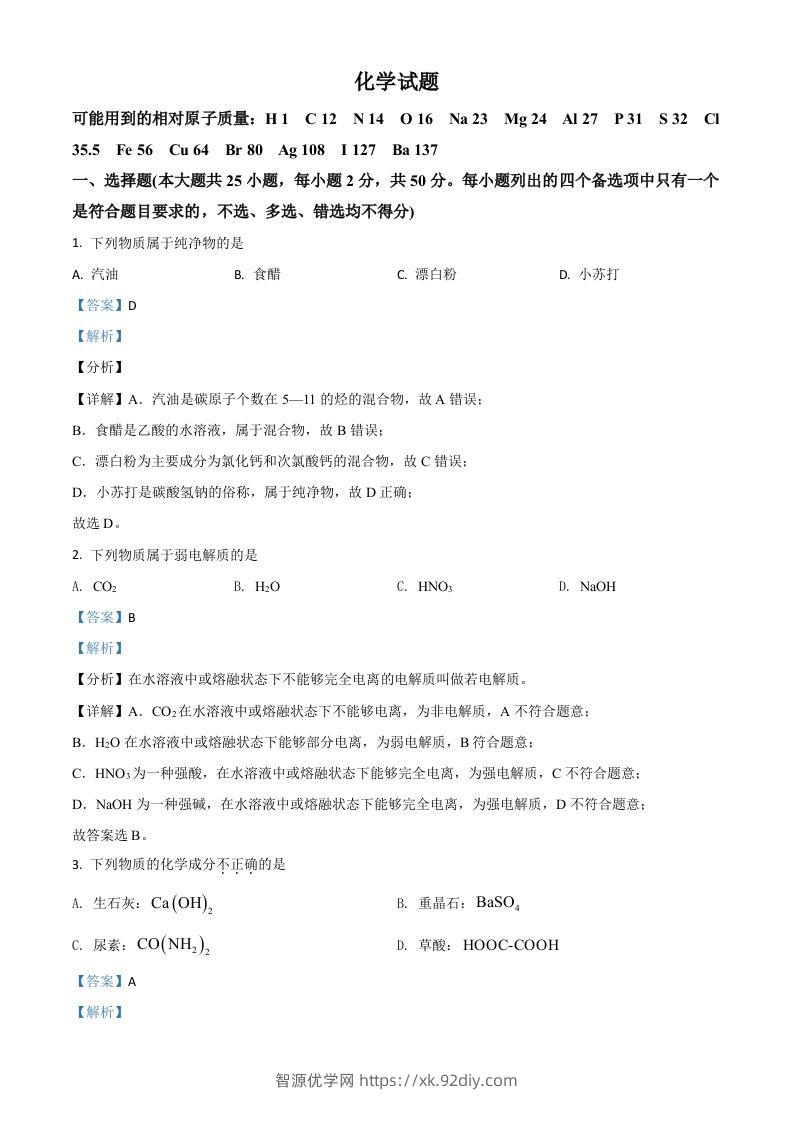 2021年高考化学试卷（浙江）【6月】（含答案）-智源优学网