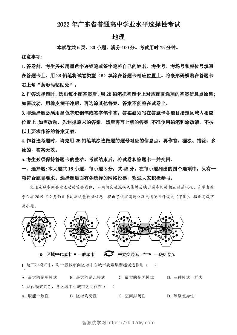 2022年高考地理试卷（广东）（空白卷）-智源优学网