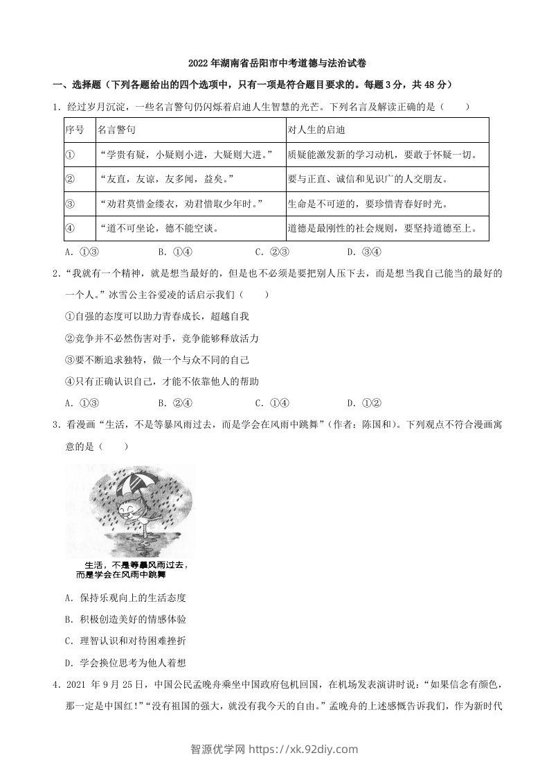 2022年湖南省岳阳市中考道德与法治真题-智源优学网