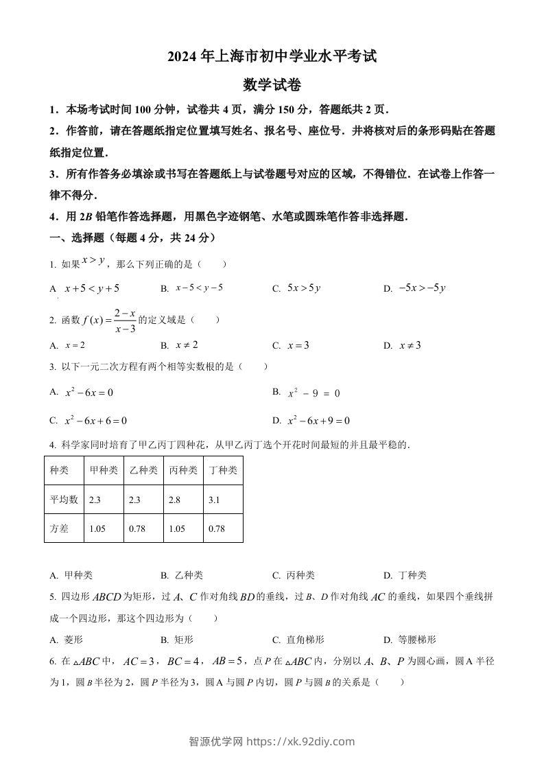 2024年上海市中考数学试题（空白卷）-智源优学网