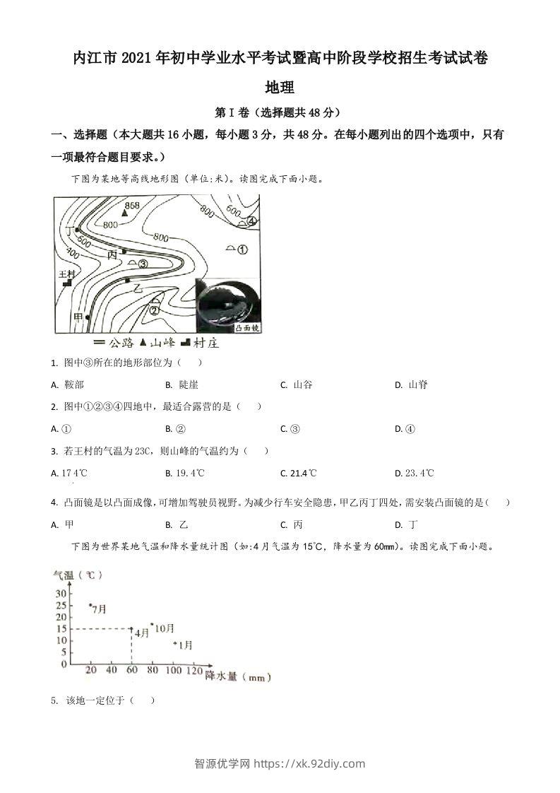 四川省内江市2021年中考地理真题（空白卷）-智源优学网