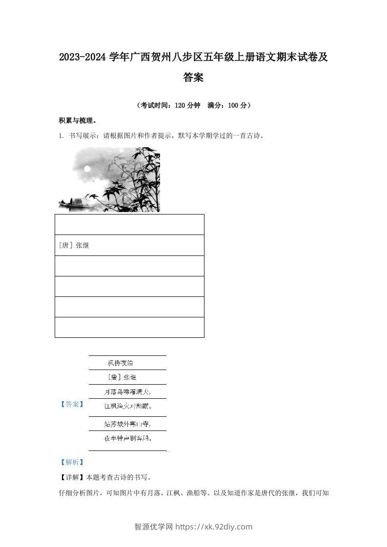2023-2024学年广西贺州八步区五年级上册语文期末试卷及答案(Word版)-智源优学网