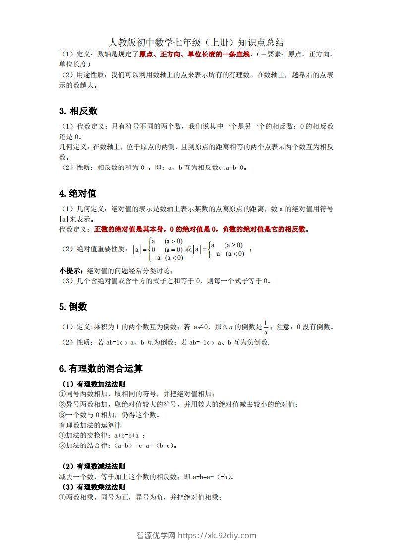 图片[2]-2.人教版初中数学七年级上册知识点总结-智源优学网