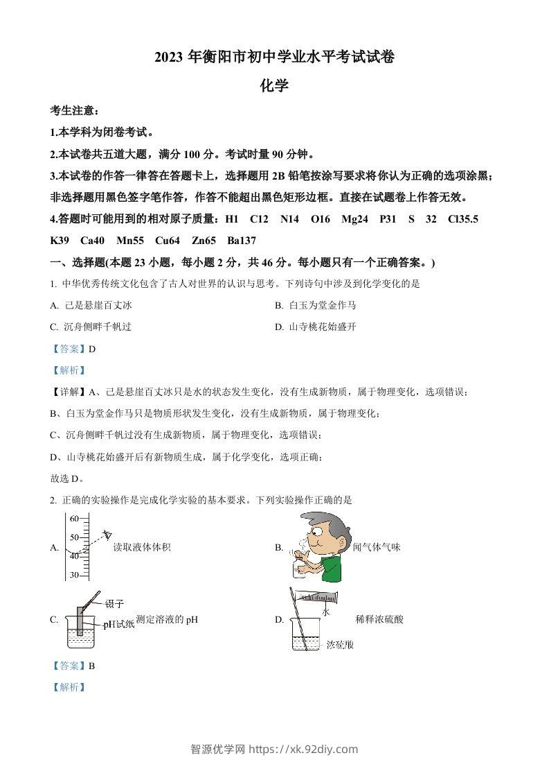 2023年湖南省衡阳市中考化学真题（含答案）-智源优学网