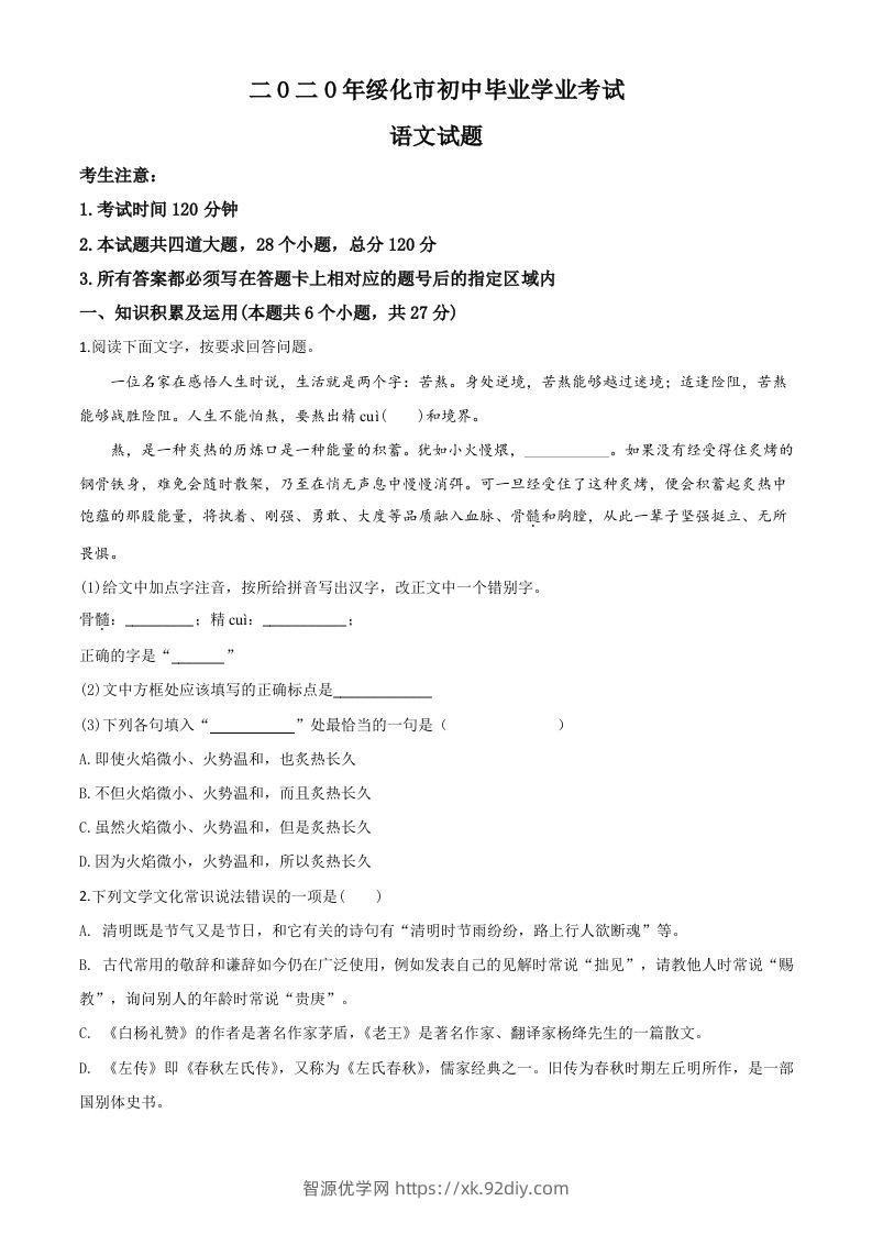 黑龙江省绥化市2020年中考语文试题（空白卷）-智源优学网