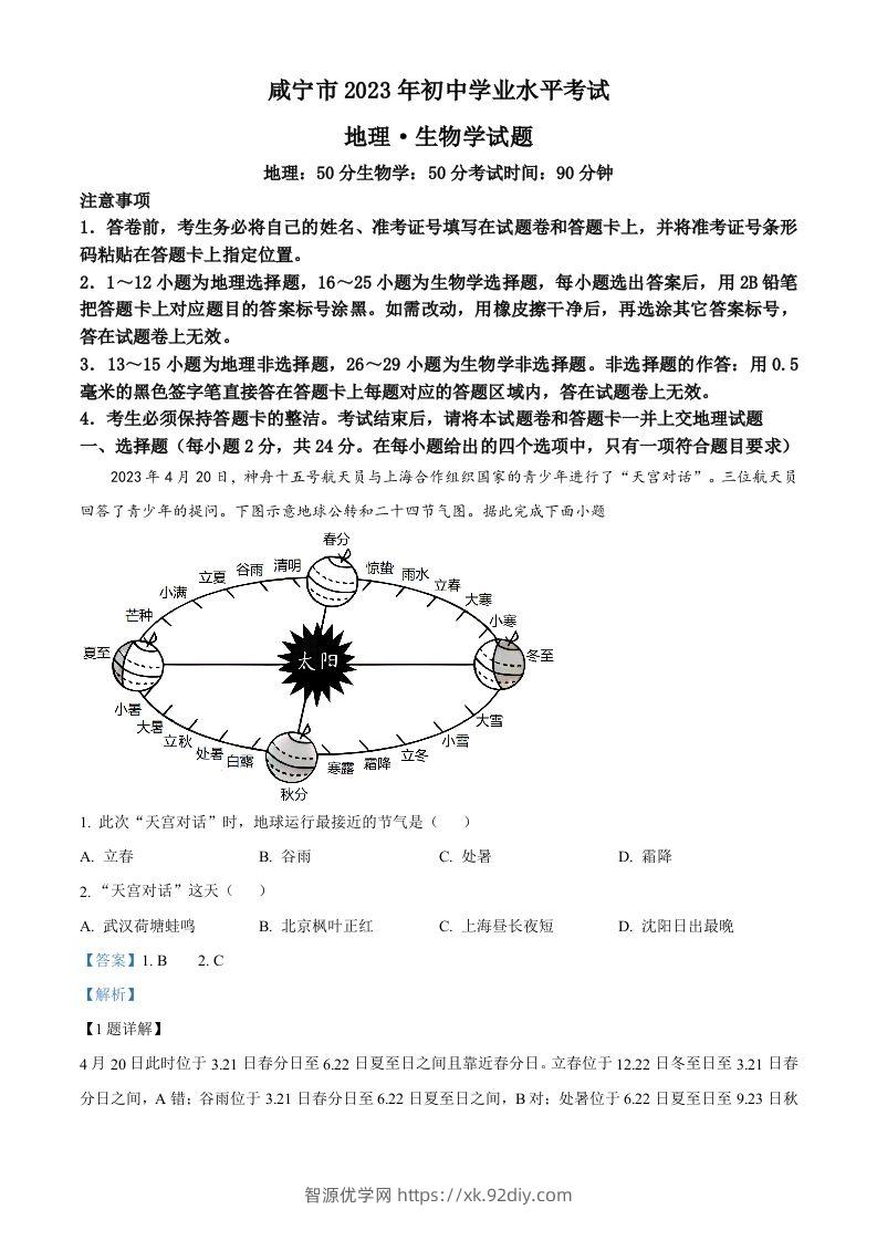 2023年湖北省黄冈市孝感市咸宁市中考地理真题（含答案）-智源优学网