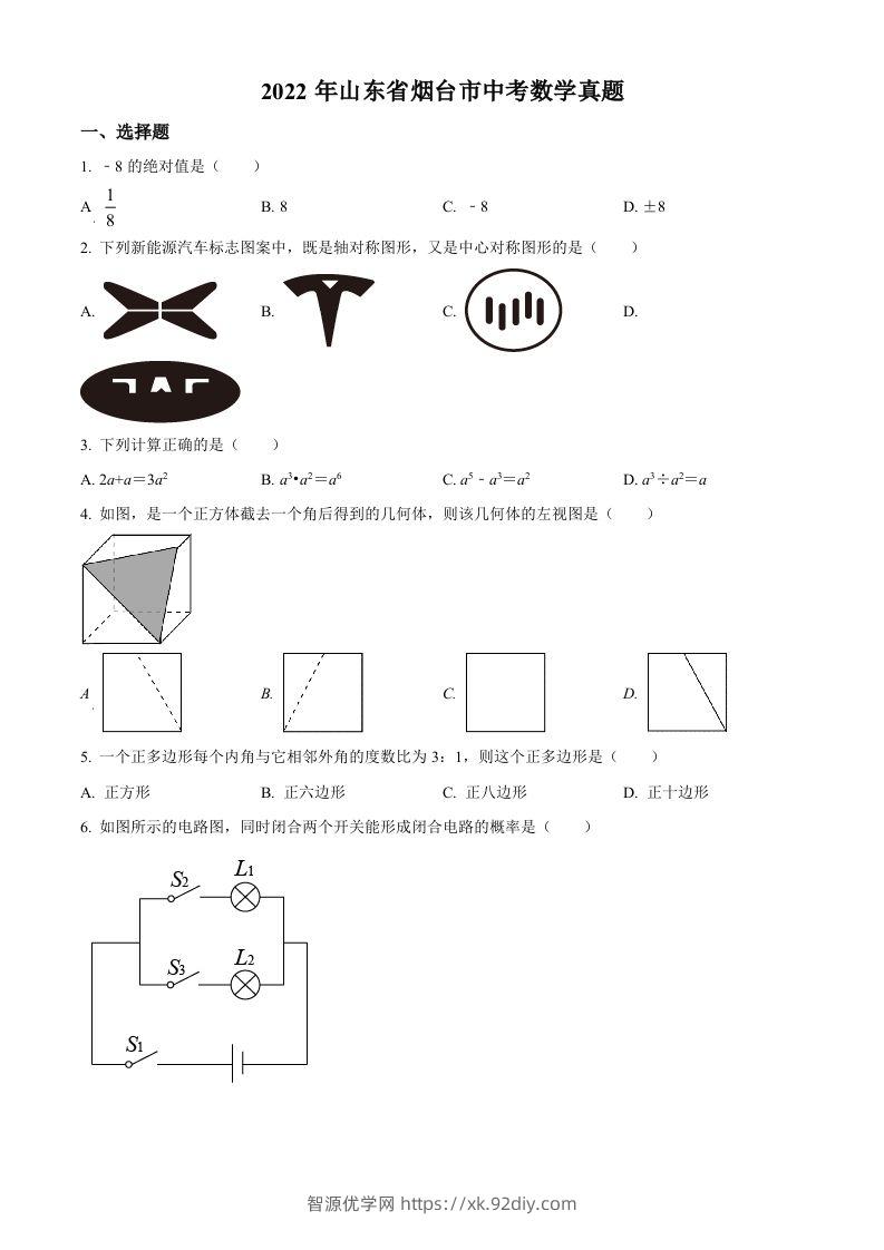 2022年山东省烟台市中考数学真题（空白卷）-智源优学网