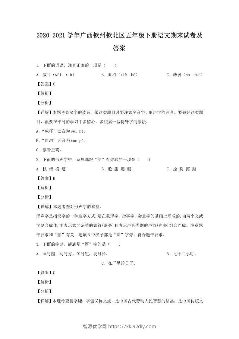 2020-2021学年广西钦州钦北区五年级下册语文期末试卷及答案(Word版)-智源优学网