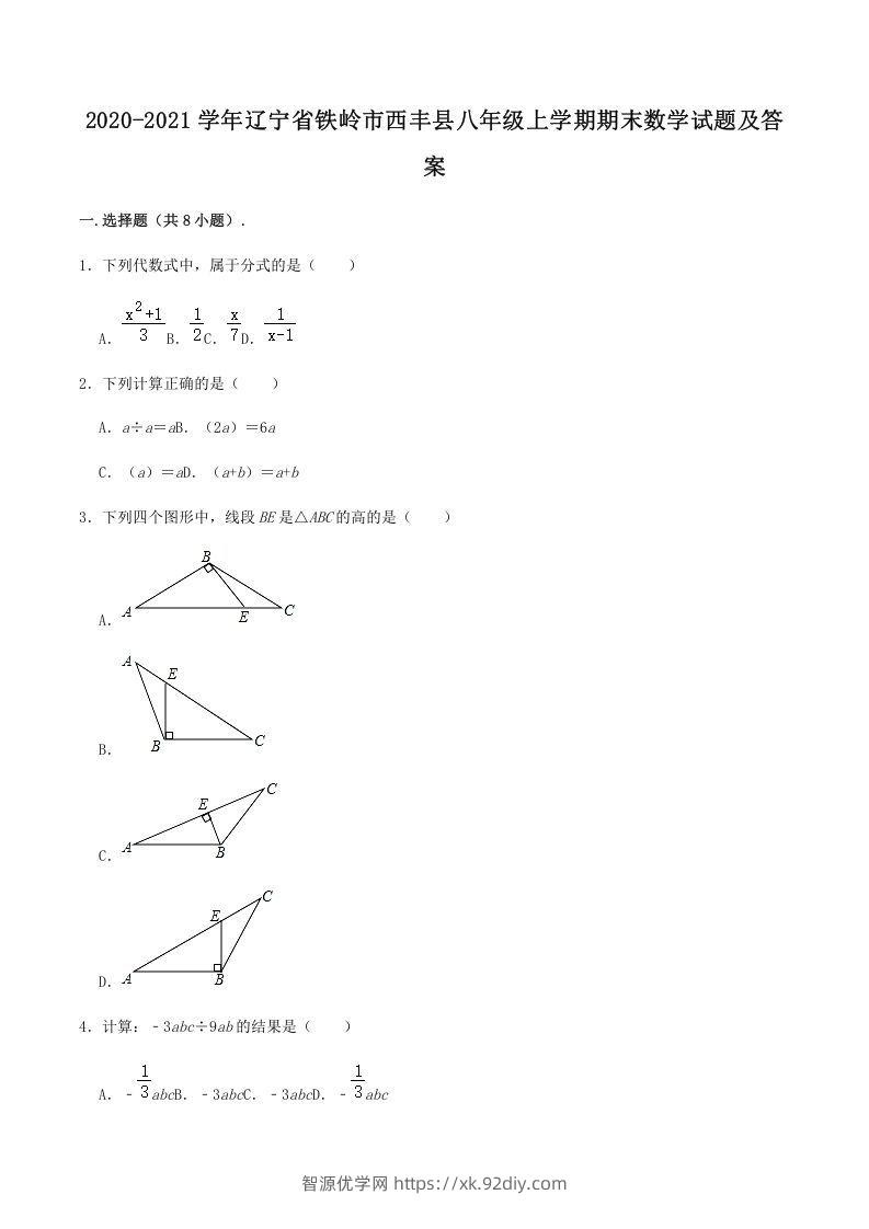 2020-2021学年辽宁省铁岭市西丰县八年级上学期期末数学试题及答案(Word版)-智源优学网