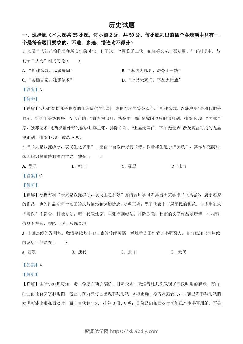 2022年高考历史试卷（浙江）（6月）（含答案）-智源优学网