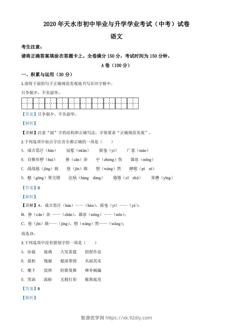 甘肃省天水市2020年中考语文试题（含答案）-智源优学网