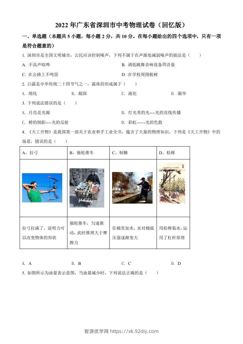 2022年广东省深圳市中考物理试题（空白卷）-智源优学网