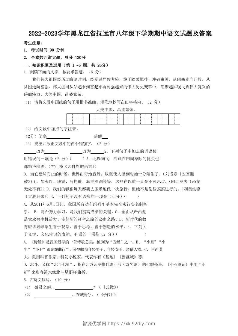 2022-2023学年黑龙江省抚远市八年级下学期期中语文试题及答案(Word版)-智源优学网