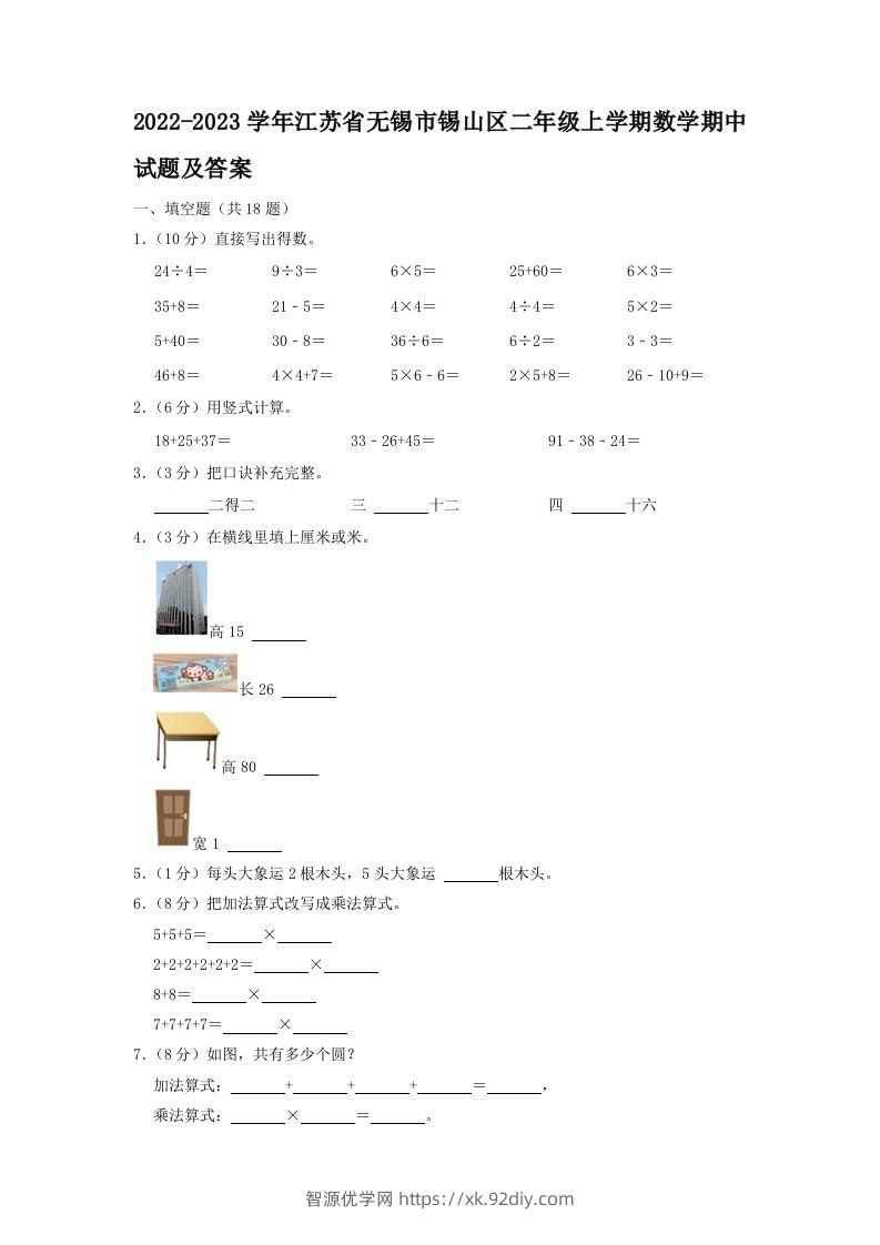 2022-2023学年江苏省无锡市锡山区二年级上学期数学期中试题及答案(Word版)-智源优学网