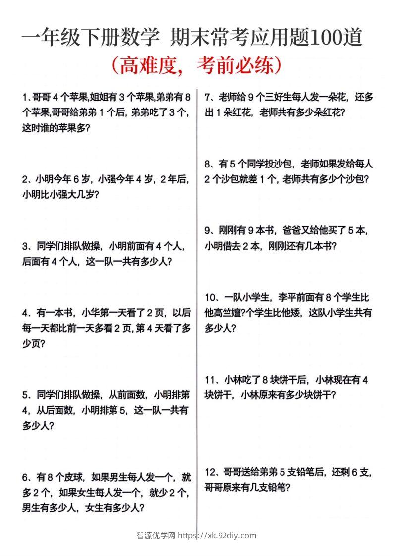 一年级下册数学期末常考应用题100道-智源优学网