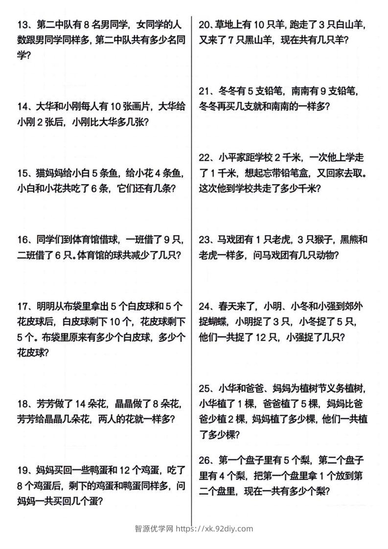 图片[2]-一年级下册数学期末常考应用题100道-智源优学网