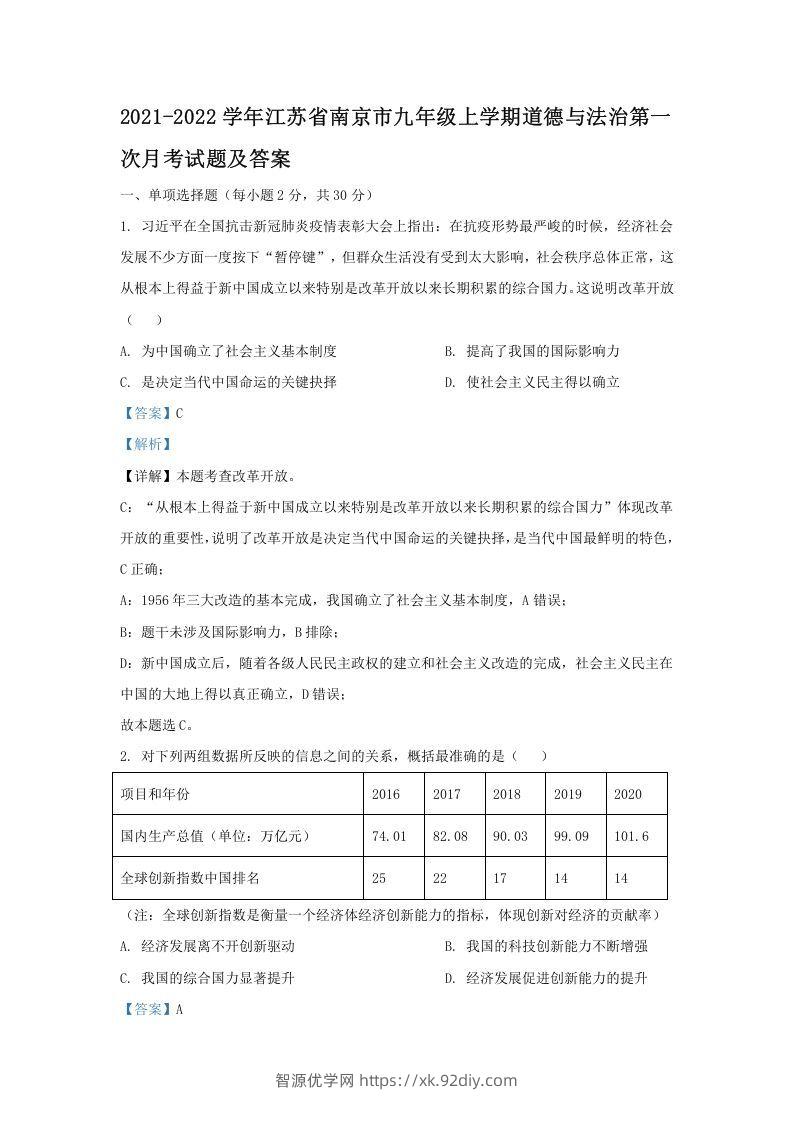 2021-2022学年江苏省南京市九年级上学期道德与法治第一次月考试题及答案(Word版)-智源优学网