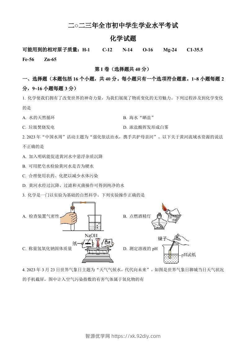 2023年山东省聊城市中考化学真题（空白卷）-智源优学网