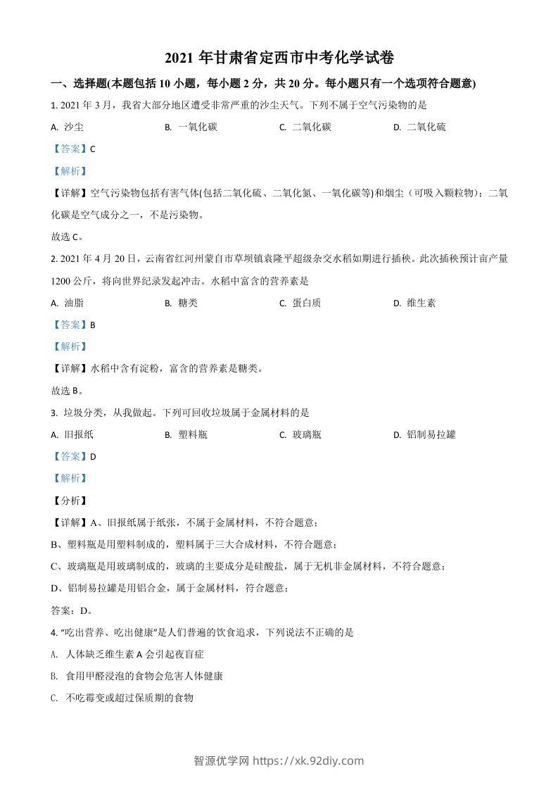 甘肃省定西市2021年中考化学试题（含答案）-智源优学网
