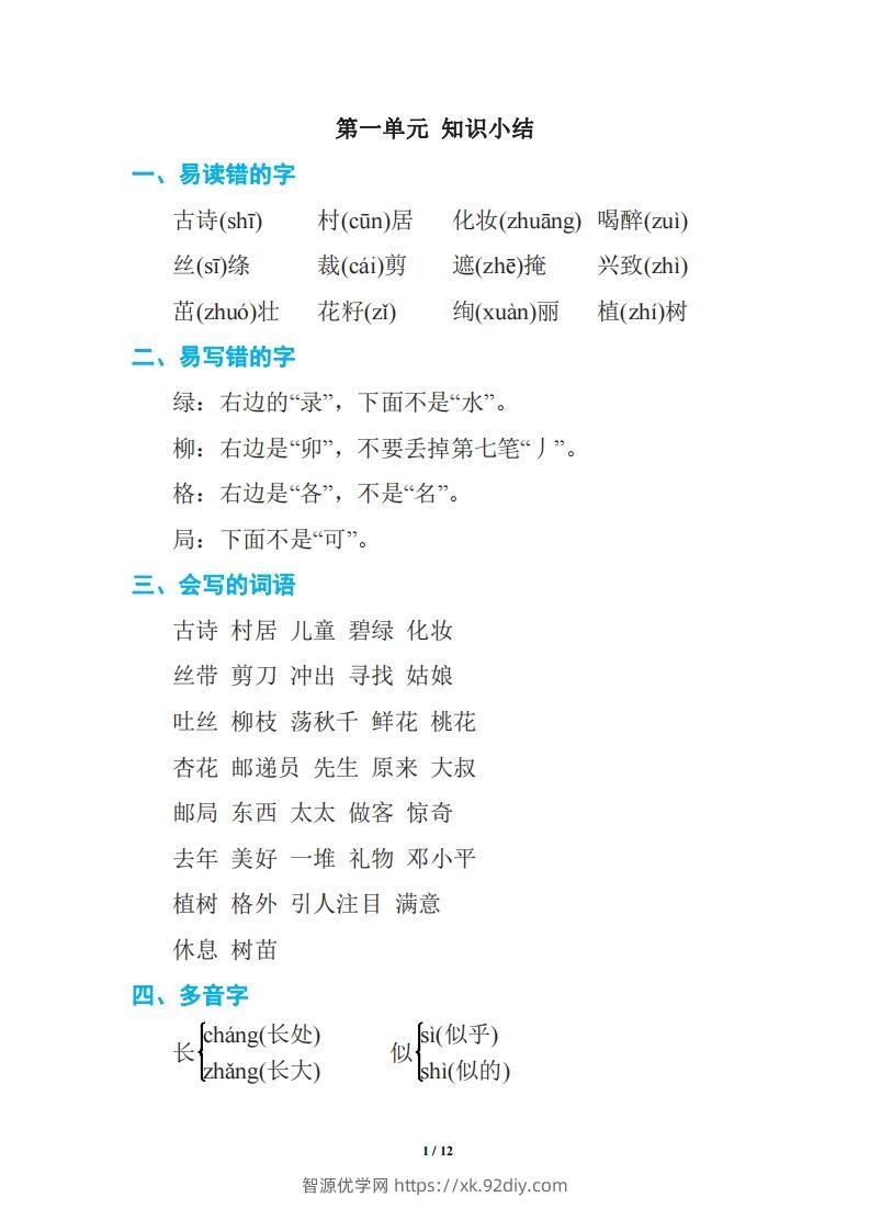 语文二年级下册期中复习知识要点-智源优学网