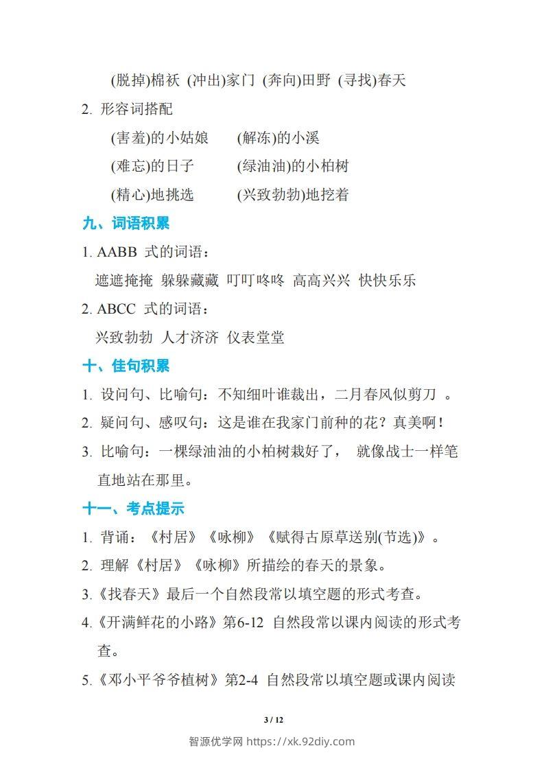 图片[3]-语文二年级下册期中复习知识要点-智源优学网