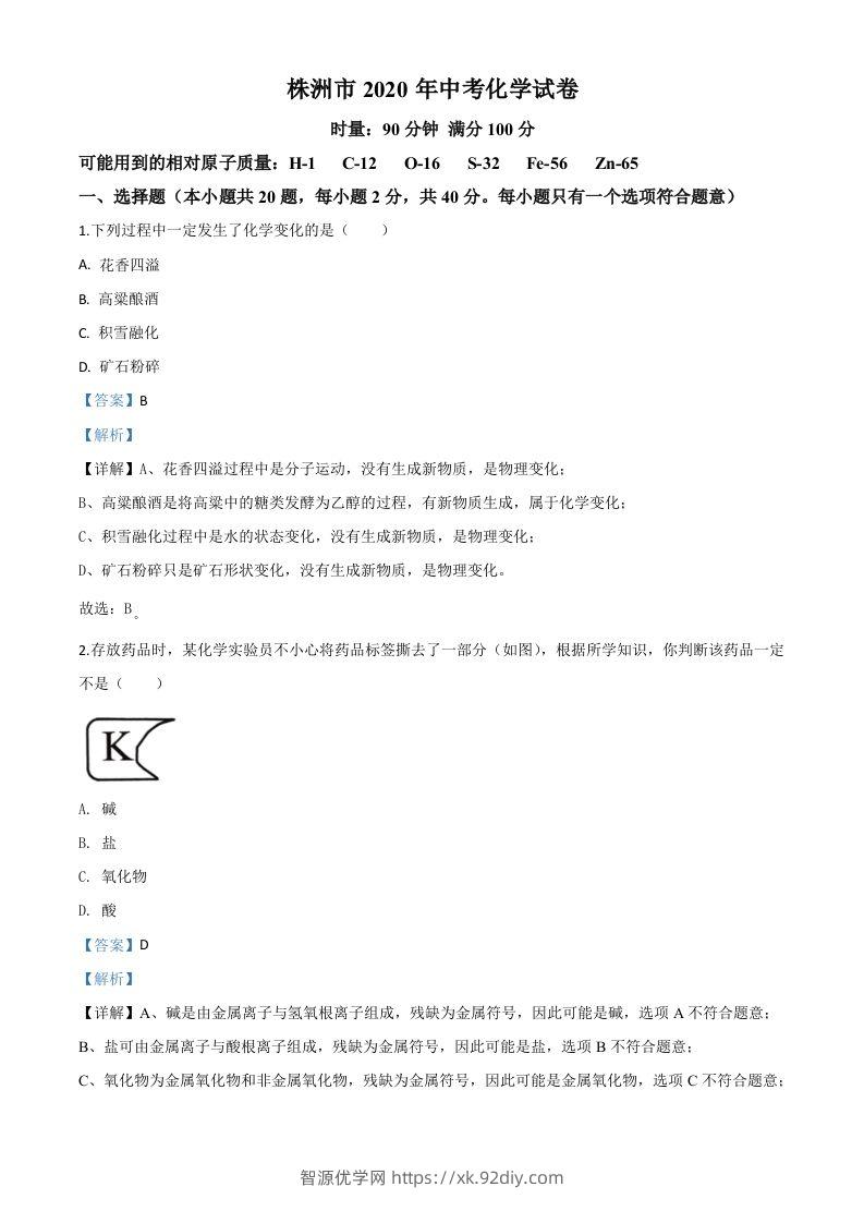 湖南省株洲市2020年中考化学试题（含答案）-智源优学网
