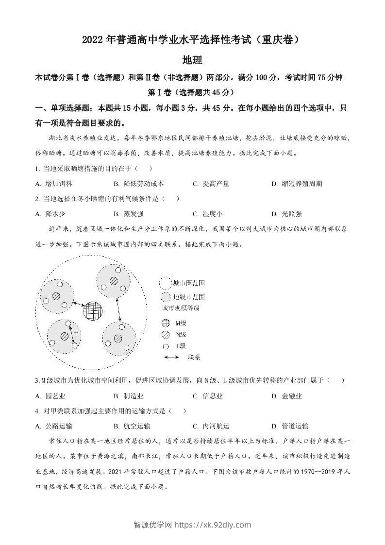 2022年高考地理试卷（重庆）（空白卷）-智源优学网