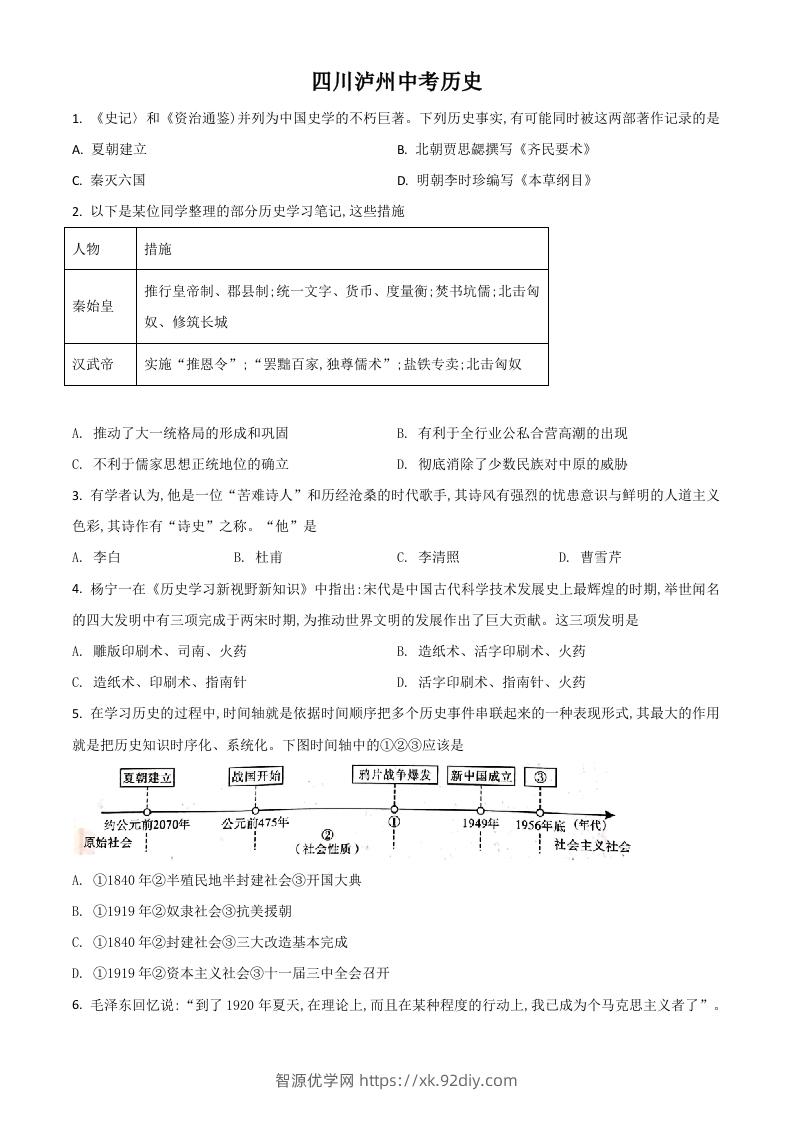 四川省泸州市2021年中考历史试题（空白卷）-智源优学网