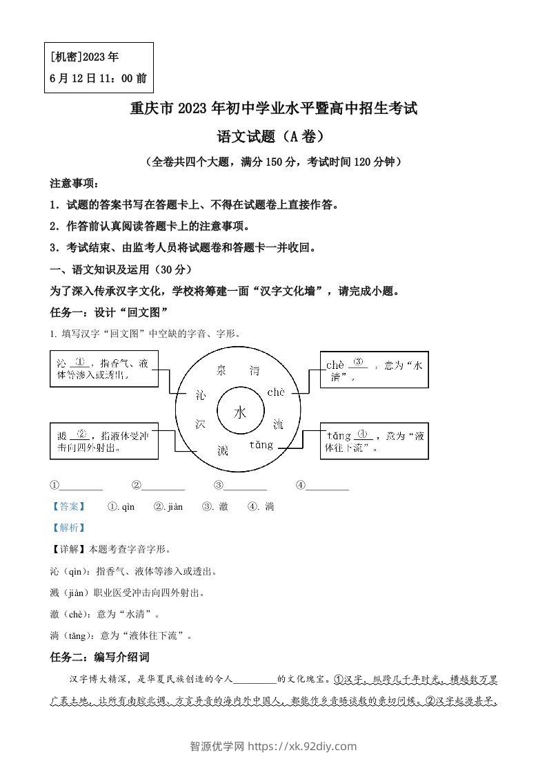 2023年重庆市中考语文真题A卷（含答案）-智源优学网