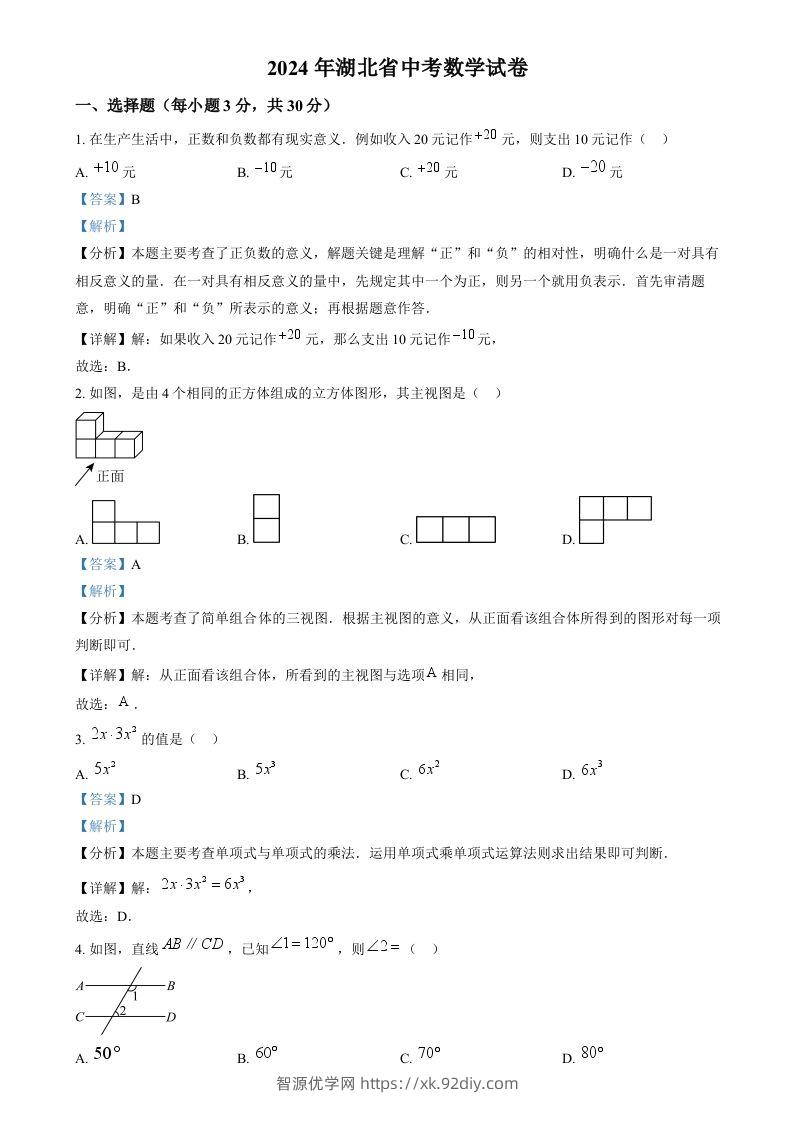 2024年湖北省中考数学试题（含答案）-智源优学网