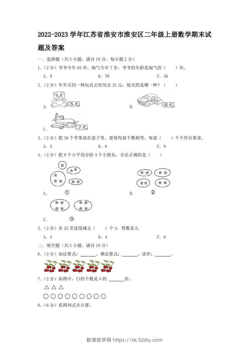 2022-2023学年江苏省淮安市淮安区二年级上册数学期末试题及答案(Word版)-智源优学网