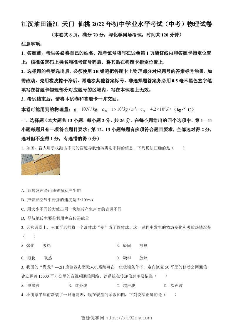 2022年湖北省江汉油田、潜江、天门、仙桃中考物理试题（空白卷）-智源优学网