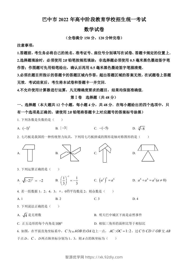 2022年四川省巴中市中考数学真题（空白卷）-智源优学网