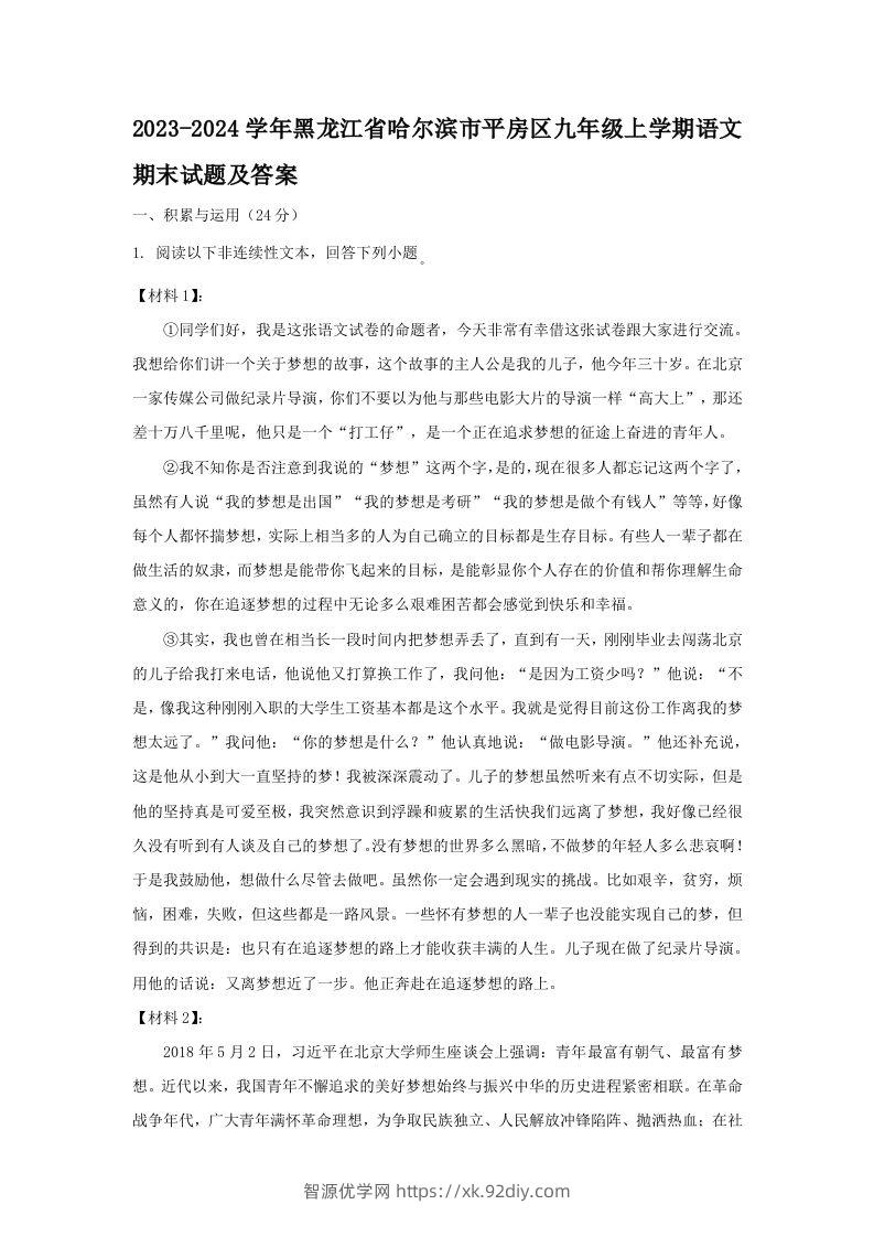 2023-2024学年黑龙江省哈尔滨市平房区九年级上学期语文期末试题及答案(Word版)-智源优学网