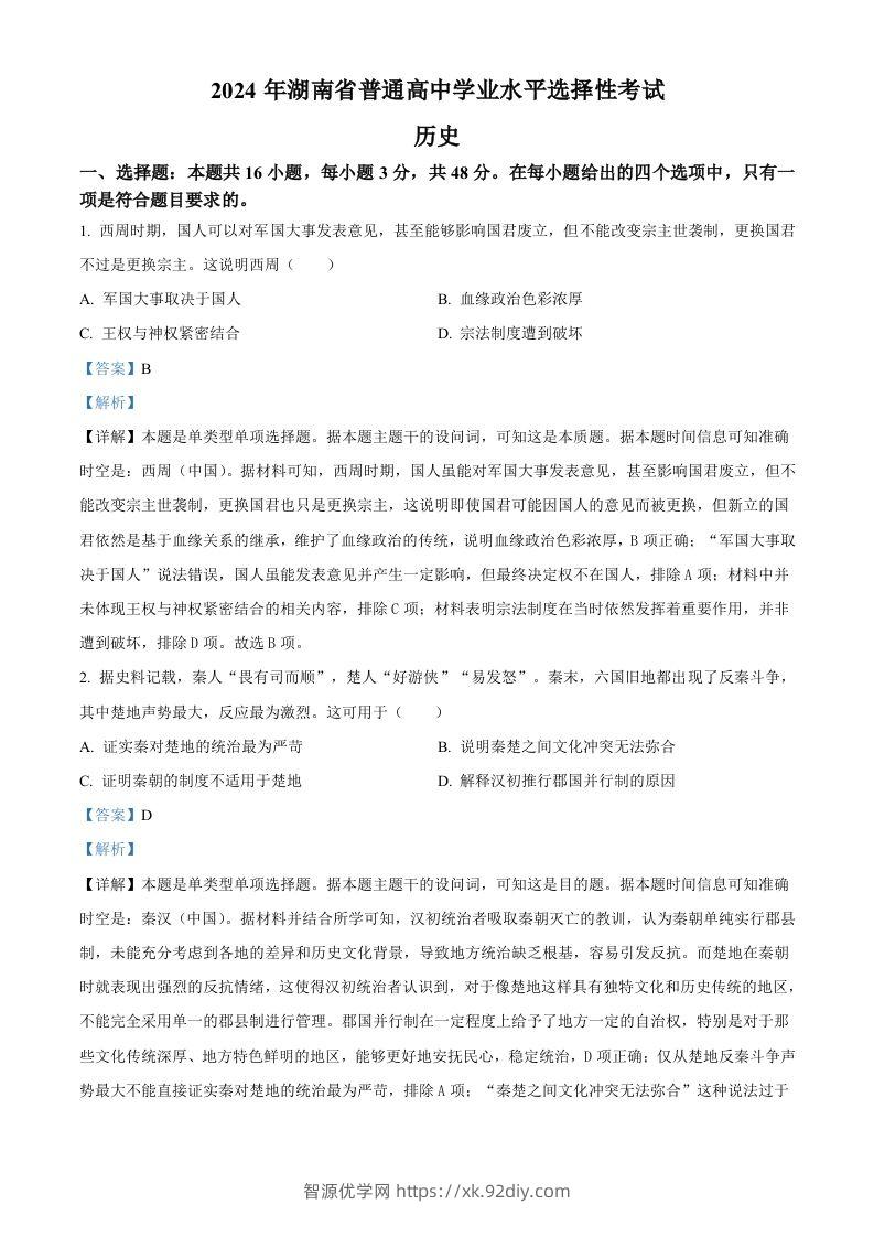 2024年高考历史试卷（湖南）（含答案）-智源优学网