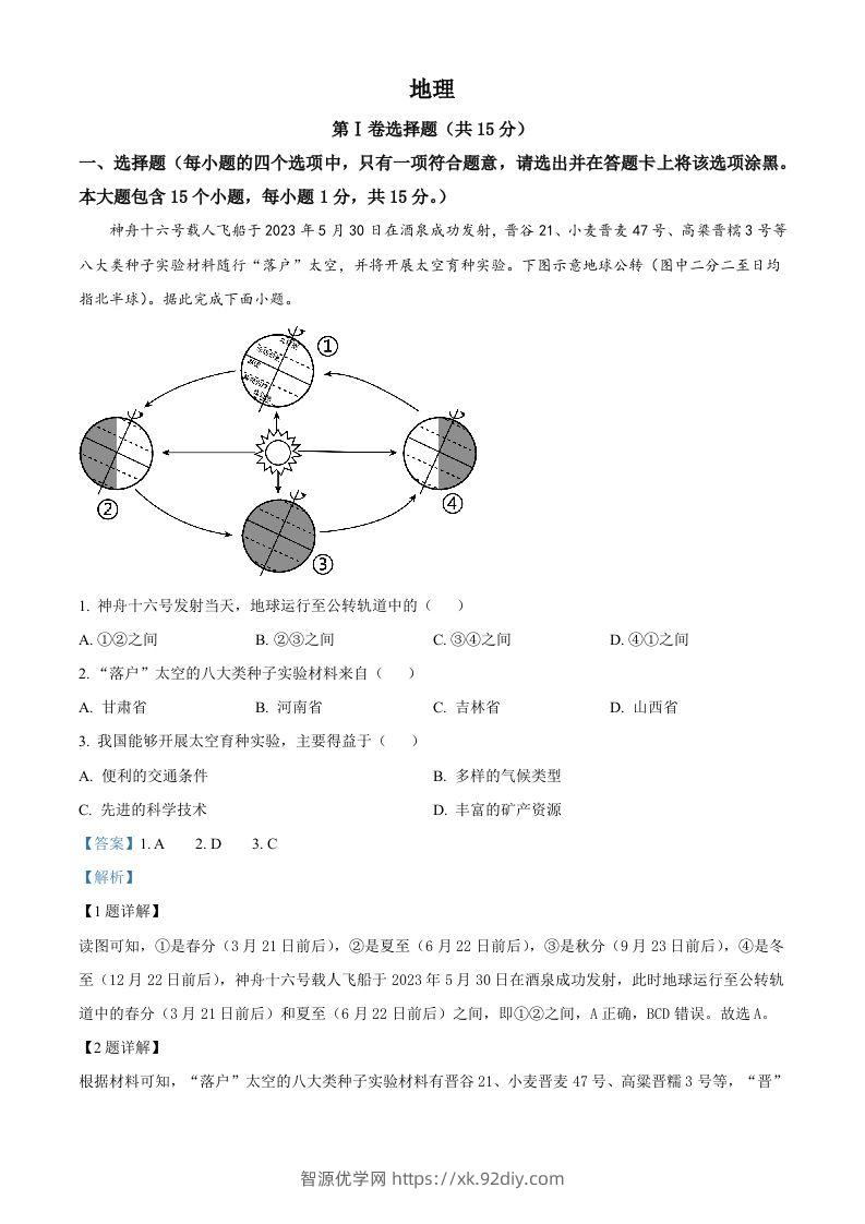 2023年山西省阳泉市中考地理真题（含答案）-智源优学网