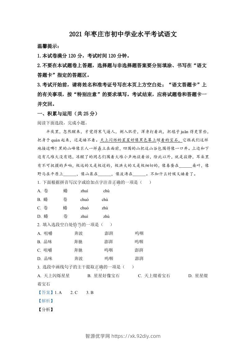 山东省枣庄市2021年中考语文试题（含答案）-智源优学网