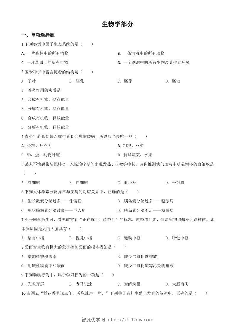 甘肃省定西市2020年八年级中考生物试题（空白卷）-智源优学网