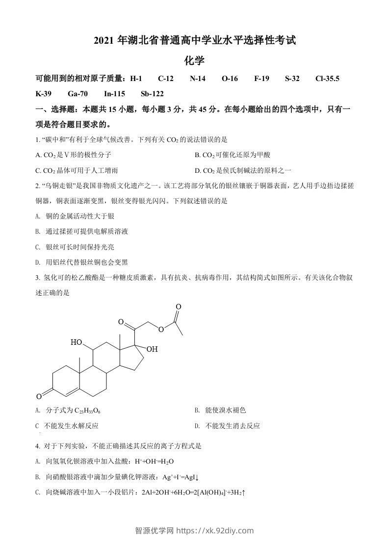 2021年高考化学试卷（湖北）（空白卷）-智源优学网